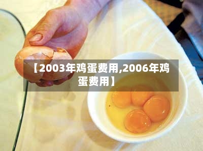 【2003年鸡蛋费用,2006年鸡蛋费用】