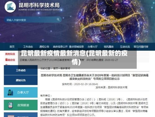 昆明最新疫情最新消息(昆明最新的疫情)