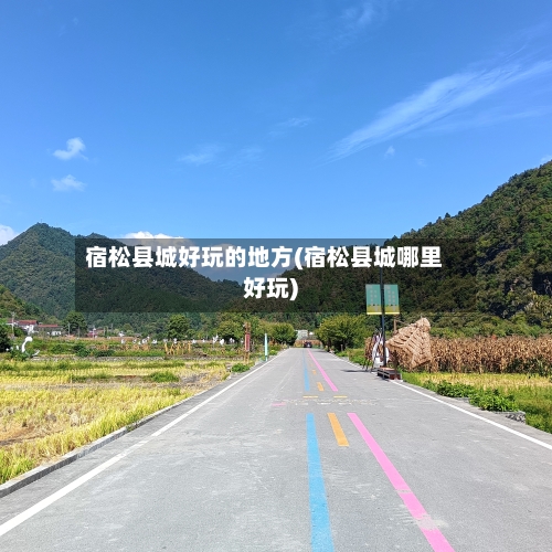 宿松县城好玩的地方(宿松县城哪里好玩)-第2张图片