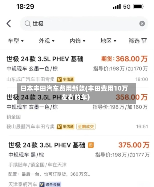 日本丰田汽车费用新款(丰田费用10万左右的车)-第2张图片