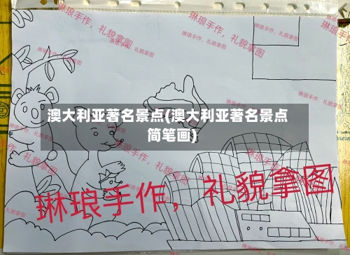 澳大利亚著名景点(澳大利亚著名景点简笔画)-第3张图片
