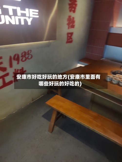 安康市好吃好玩的地方(安康市里面有哪些好玩的好吃的)-第3张图片
