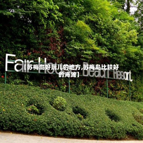 【苏梅岛好玩儿的地方,苏梅岛比较好的海滩】