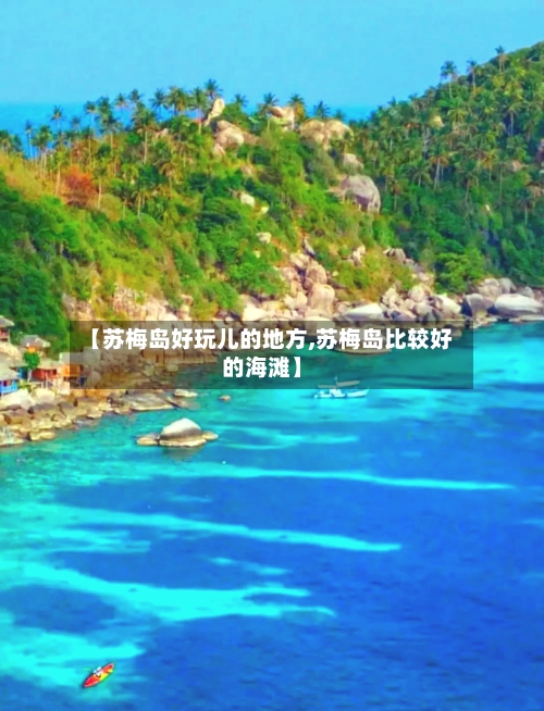 【苏梅岛好玩儿的地方,苏梅岛比较好的海滩】-第2张图片