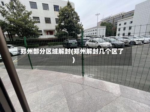 郑州部分区域解封(郑州解封几个区了)