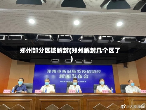 郑州部分区域解封(郑州解封几个区了)-第2张图片