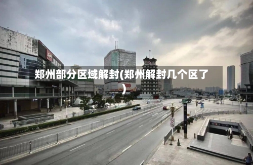 郑州部分区域解封(郑州解封几个区了)-第3张图片