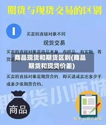 商品现货和期货区别(商品期货和现货价差)-第2张图片