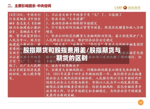 股指期货和股指费用差/股指期货与期货的区别-第2张图片