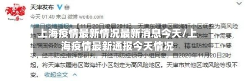 上海疫情最新情况最新消息今天/上海疫情最新通报今天情况