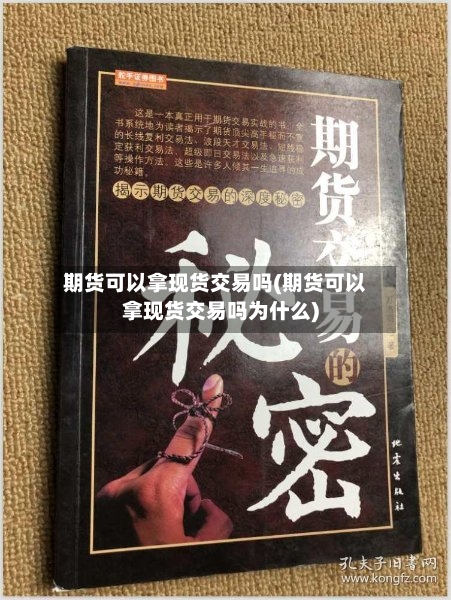 期货可以拿现货交易吗(期货可以拿现货交易吗为什么)