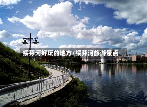 绥芬河好玩的地方/绥芬河旅游景点-第2张图片