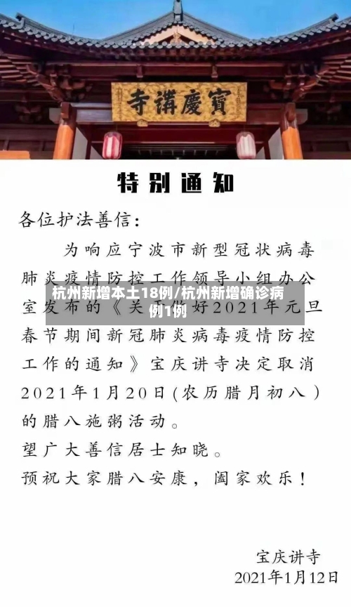 杭州新增本土18例/杭州新增确诊病例1例