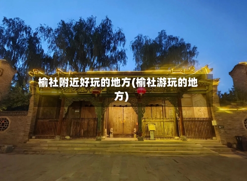 榆社附近好玩的地方(榆社游玩的地方)-第2张图片