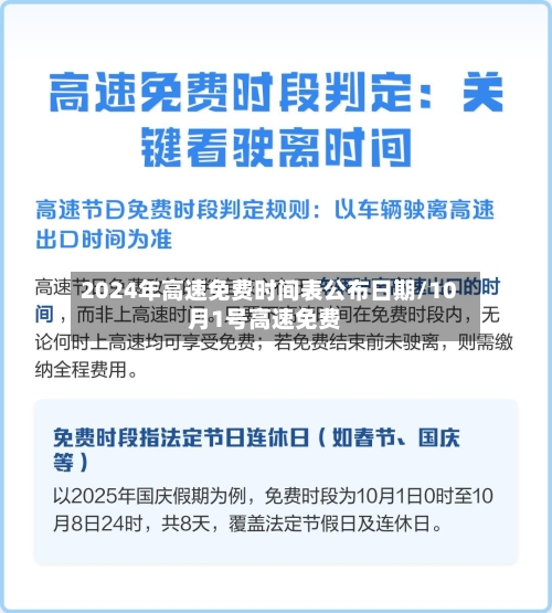2024年高速免费时间表公布日期/10月1号高速免费
