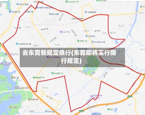 去东莞新规定限行(东莞即将实行限行规定)-第3张图片
