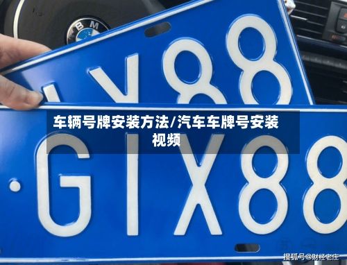 车辆号牌安装方法/汽车车牌号安装视频-第3张图片