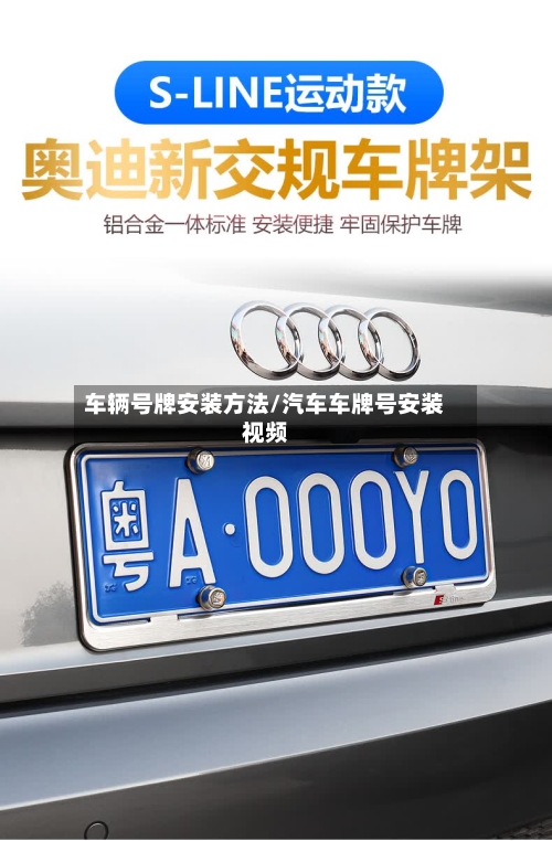 车辆号牌安装方法/汽车车牌号安装视频-第2张图片