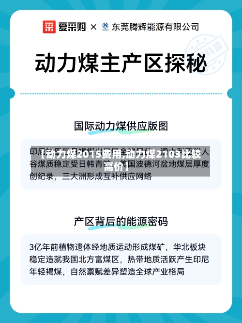 【动力煤2015费用,动力煤2103比较高价】-第2张图片
