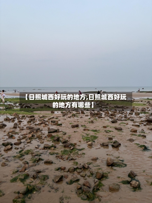 【日照城西好玩的地方,日照城西好玩的地方有哪些】-第3张图片