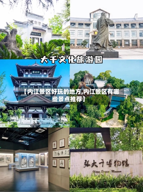 【内江景区好玩的地方,内江景区有哪些景点推荐】-第2张图片