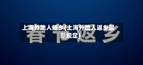 上海外地人返乡(上海外地人返乡最新规定)-第2张图片