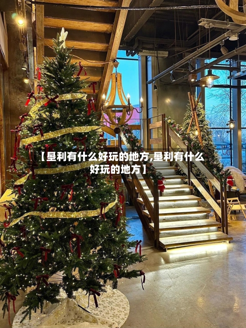 【垦利有什么好玩的地方,垦利有什么好玩的地方】-第2张图片