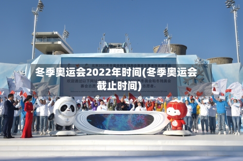 冬季奥运会2022年时间(冬季奥运会截止时间)-第2张图片