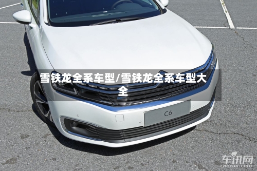 雪铁龙全系车型/雪铁龙全系车型大全-第2张图片