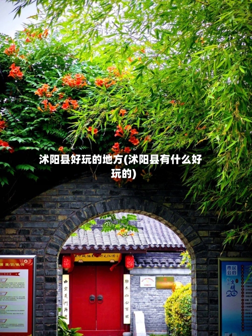 沭阳县好玩的地方(沭阳县有什么好玩的)-第2张图片