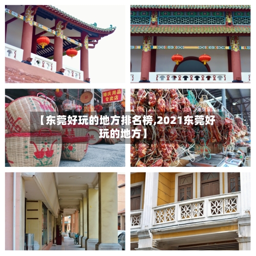 【东莞好玩的地方排名榜,2021东莞好玩的地方】