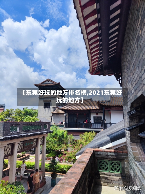 【东莞好玩的地方排名榜,2021东莞好玩的地方】-第3张图片