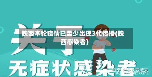 陕西本轮疫情已至少出现3代传播(陕西感染者)
