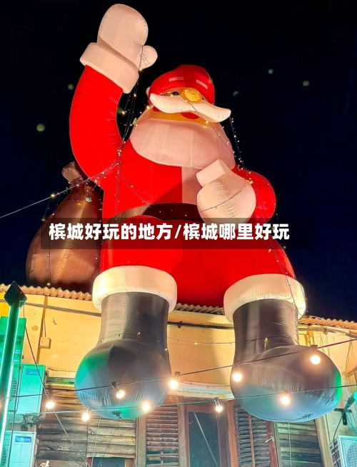 槟城好玩的地方/槟城哪里好玩