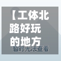 【工体北路好玩的地方,工体北路是哪个区】-第3张图片