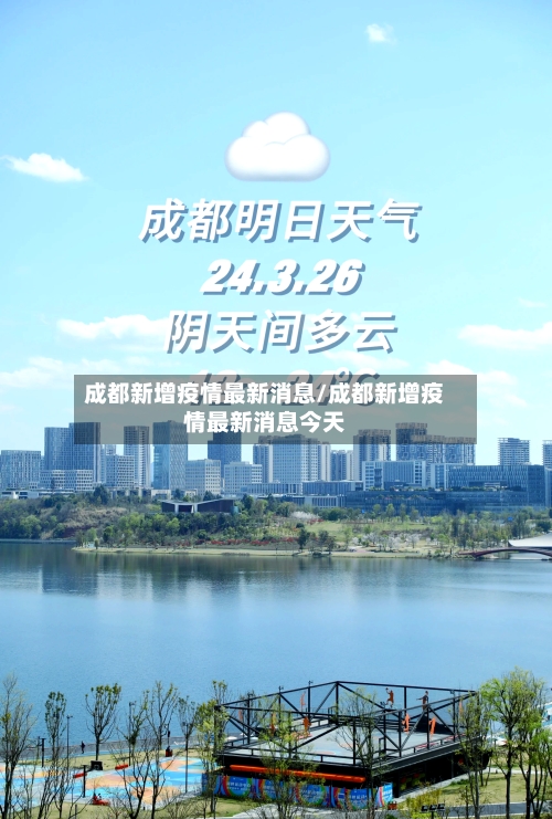 成都新增疫情最新消息/成都新增疫情最新消息今天