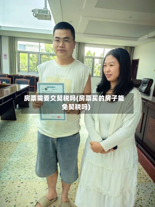 房票需要交契税吗(房票买的房子能免契税吗)