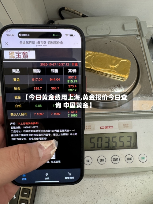 【今日黄金费用上海,黄金报价今日查询 中国黄金】
