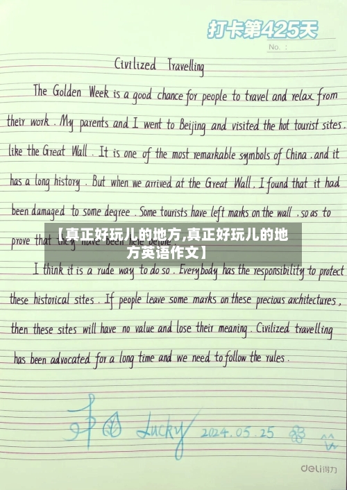 【真正好玩儿的地方,真正好玩儿的地方英语作文】
