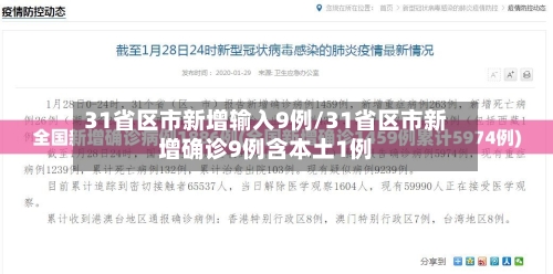 31省区市新增输入9例/31省区市新增确诊9例含本土1例-第2张图片