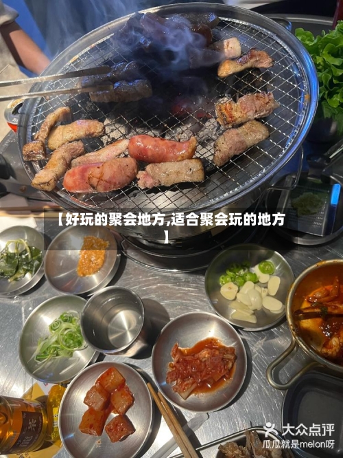 【好玩的聚会地方,适合聚会玩的地方】-第2张图片