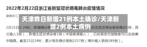 天津昨日新增21例本土确诊/天津新增2例本土病例