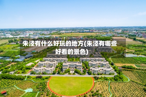 朱泾有什么好玩的地方(朱泾有哪些好看的景色)