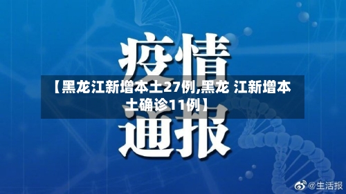 【黑龙江新增本土27例,黑龙 江新增本土确诊11例】