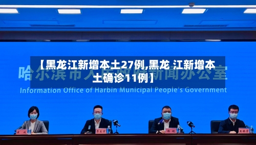 【黑龙江新增本土27例,黑龙 江新增本土确诊11例】-第2张图片
