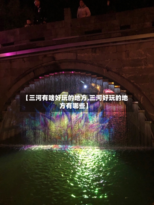 【三河有啥好玩的地方,三河好玩的地方有哪些】
