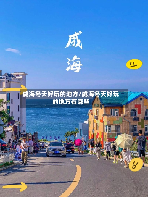 威海冬天好玩的地方/威海冬天好玩的地方有哪些