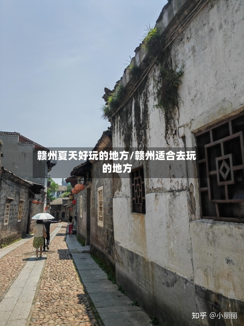 赣州夏天好玩的地方/赣州适合去玩的地方