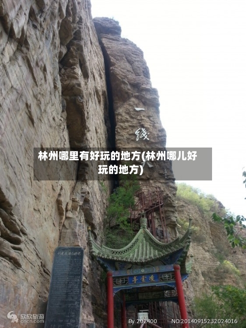 林州哪里有好玩的地方(林州哪儿好玩的地方)