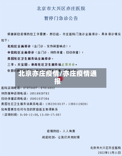 北京亦庄疫情/亦庄疫情通报